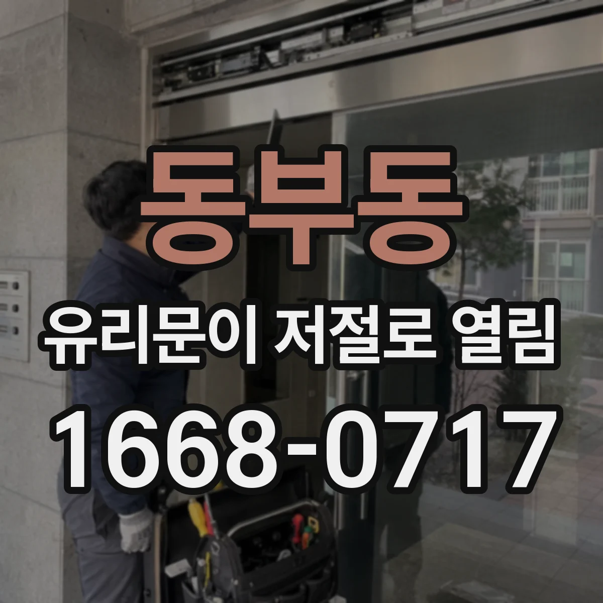 동부동 유리문이 저절로 열림