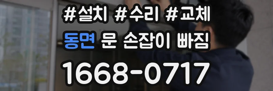 동면 문 손잡이 빠짐