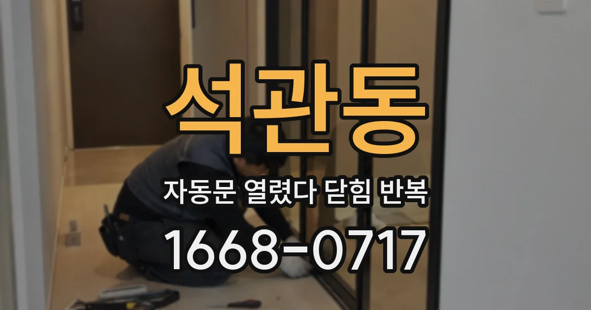 석관동 자동문 열렸다 닫힘 반복