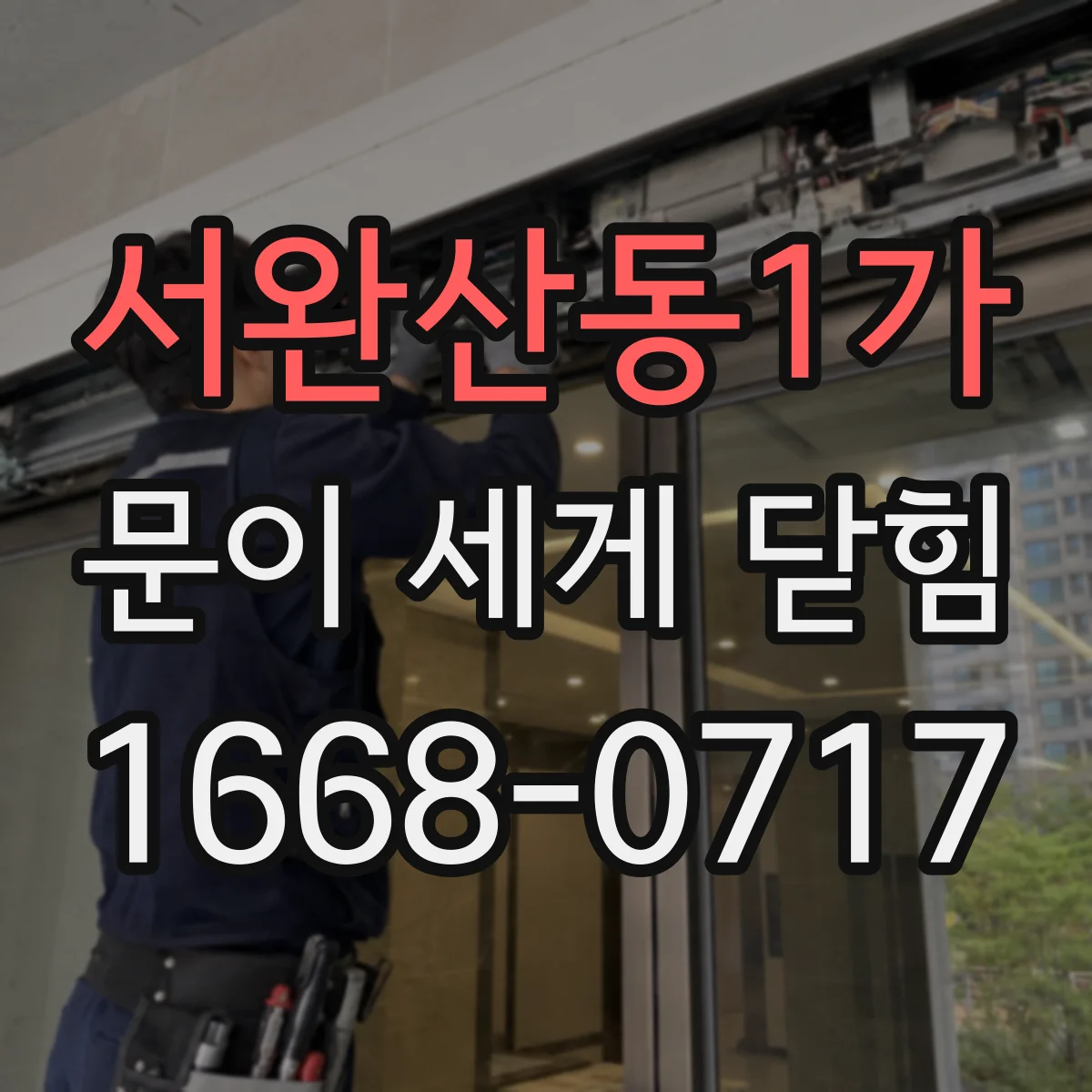 서완산동1가 문이 세게 닫힘