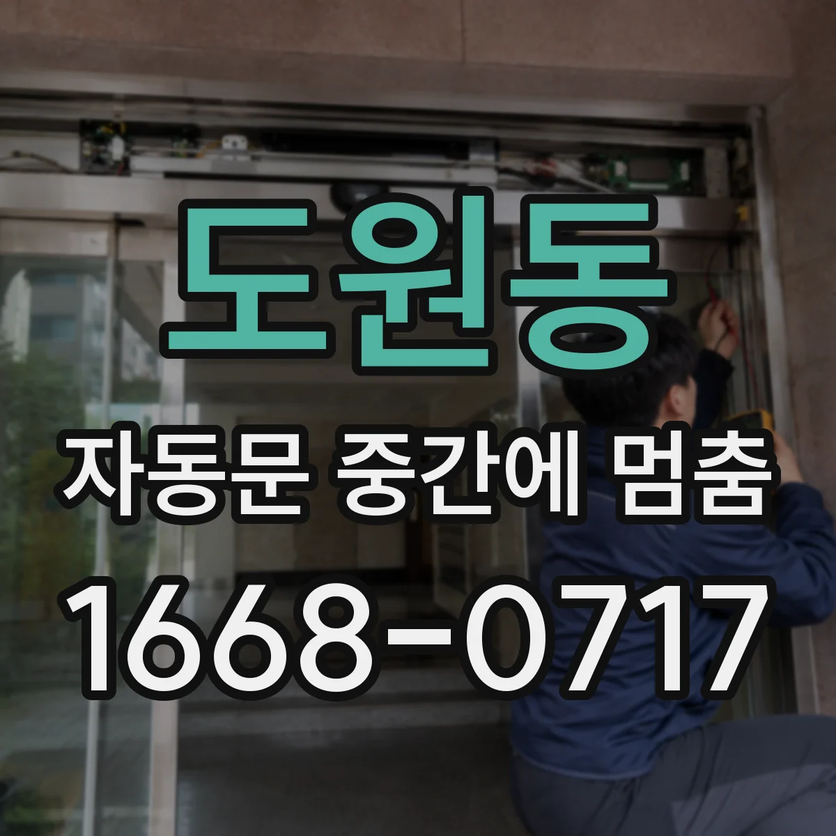 도원동 자동문 중간에 멈춤