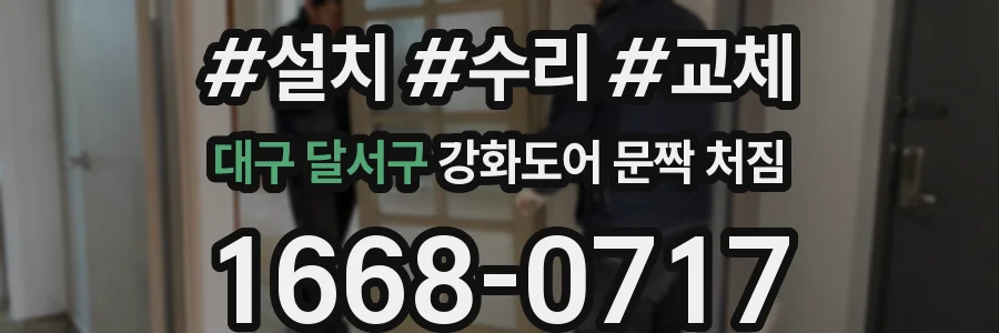 대구 달서구 강화도어 문짝 처짐