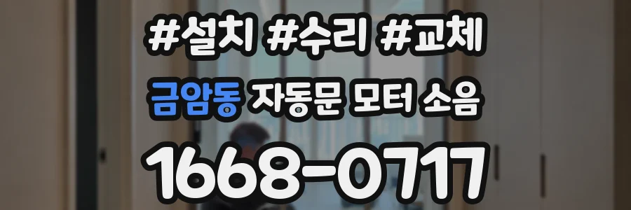 금암동 자동문 모터 소음