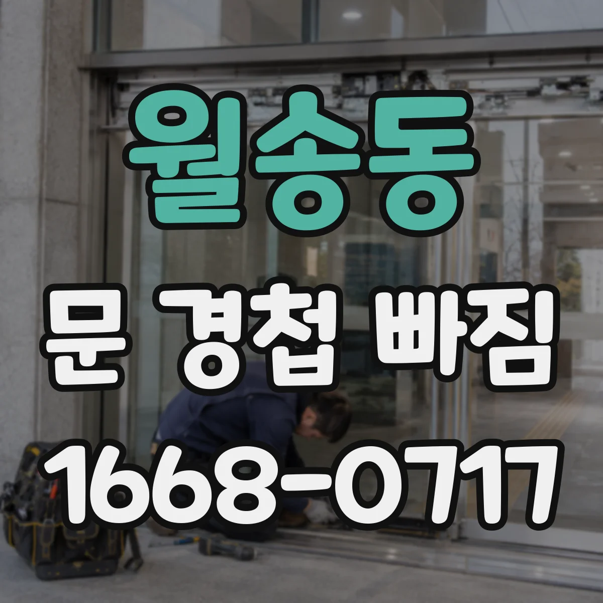월송동 문 경첩 빠짐