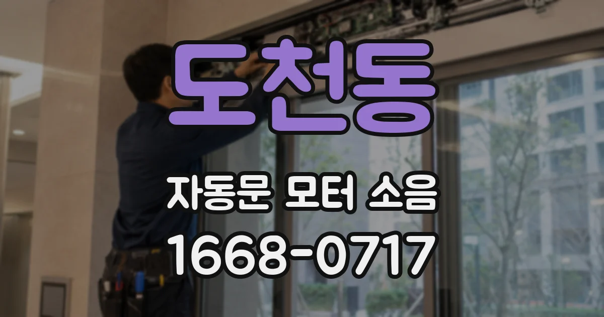 도천동 자동문 모터 소음
