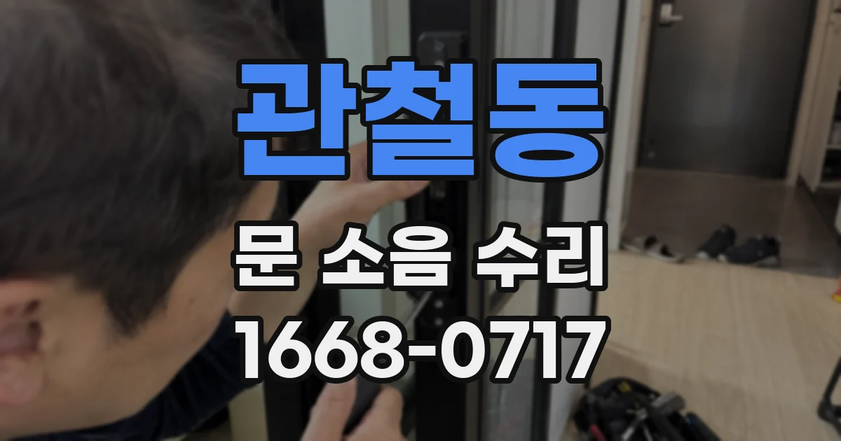 관철동 문 소음 수리