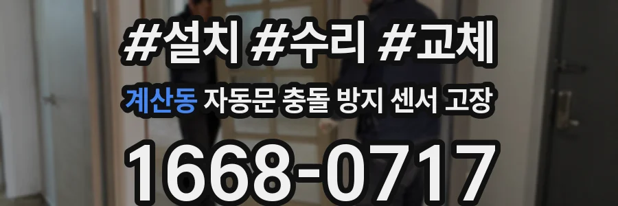 계산동 자동문 충돌 방지 센서 고장