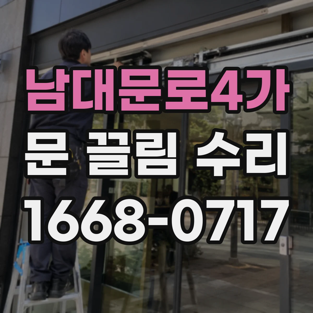 남대문로4가 문 끌림 수리 문 하단 쓸림과 진동이 함께 올 때