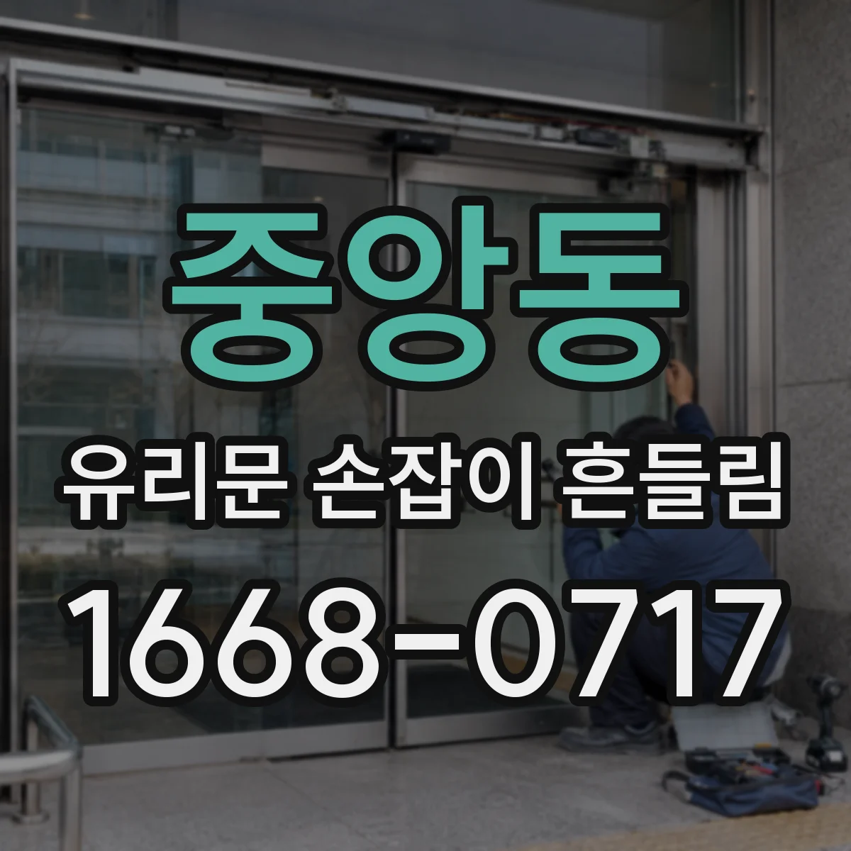 중앙동 유리문 손잡이 흔들림
