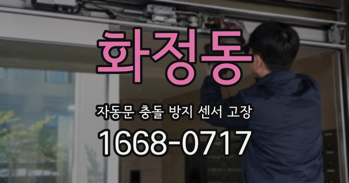 화정동 자동문 충돌 방지 센서 고장
