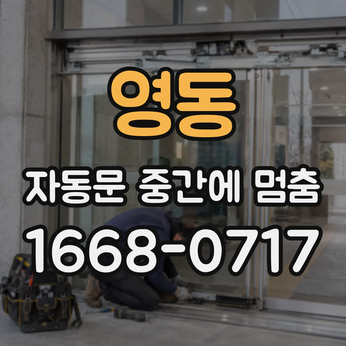 영동 자동문 중간에 멈춤