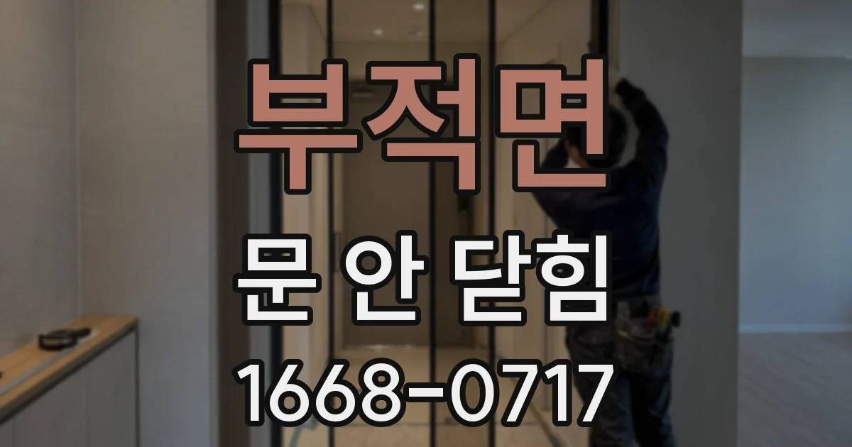 부적면 문 안 닫힘