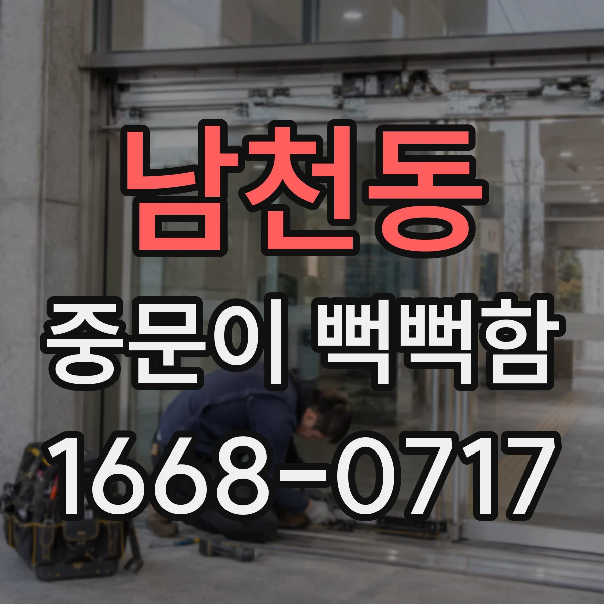 남천동 중문이 뻑뻑함