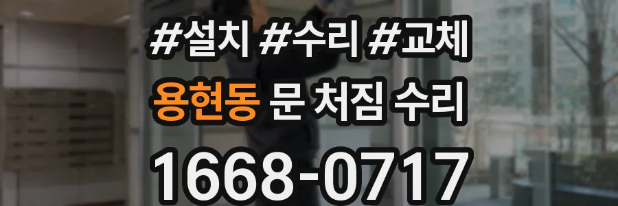 용현동 문 처짐 수리