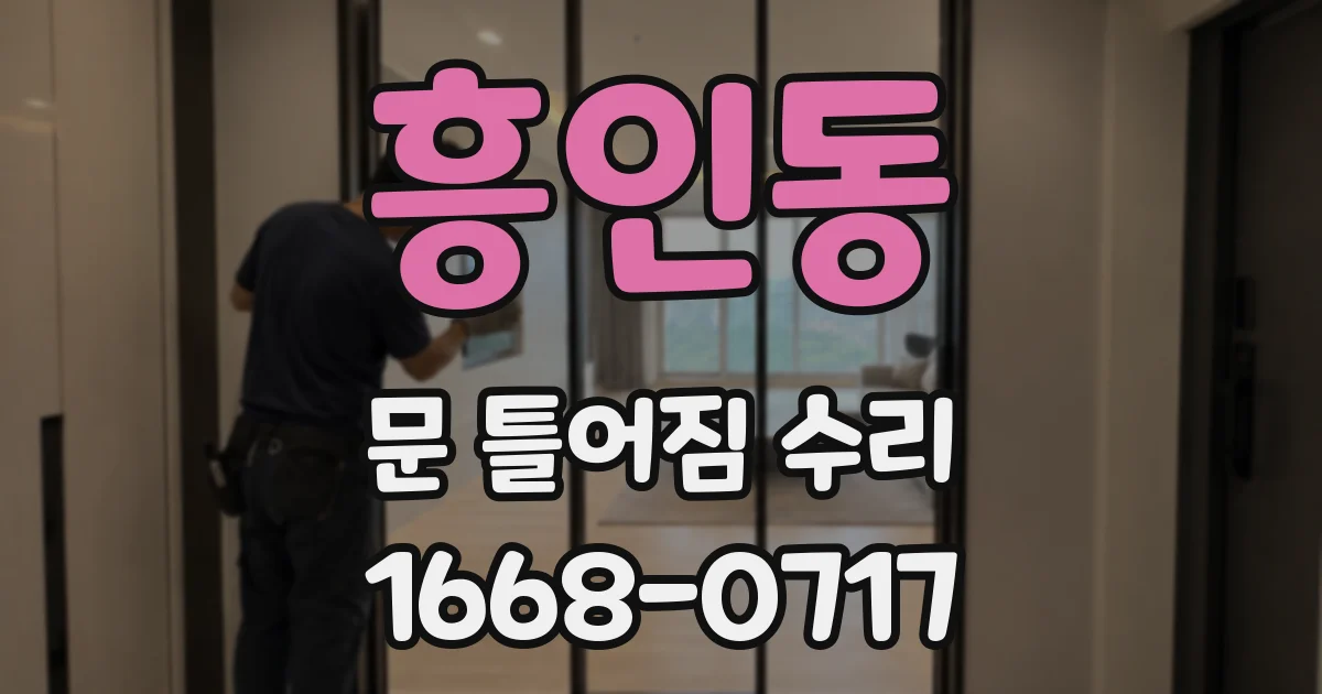 흥인동 문 틀어짐 수리