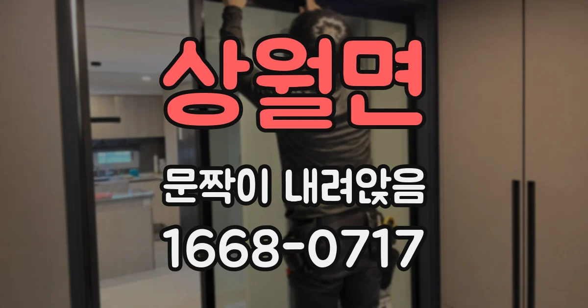 상월면 문짝이 내려앉음