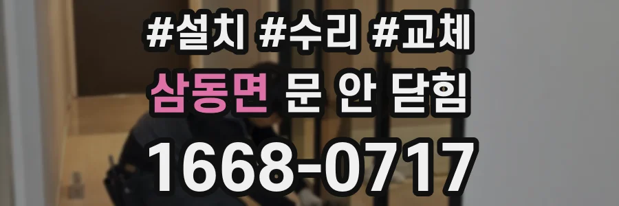 삼동면 문 안 닫힘