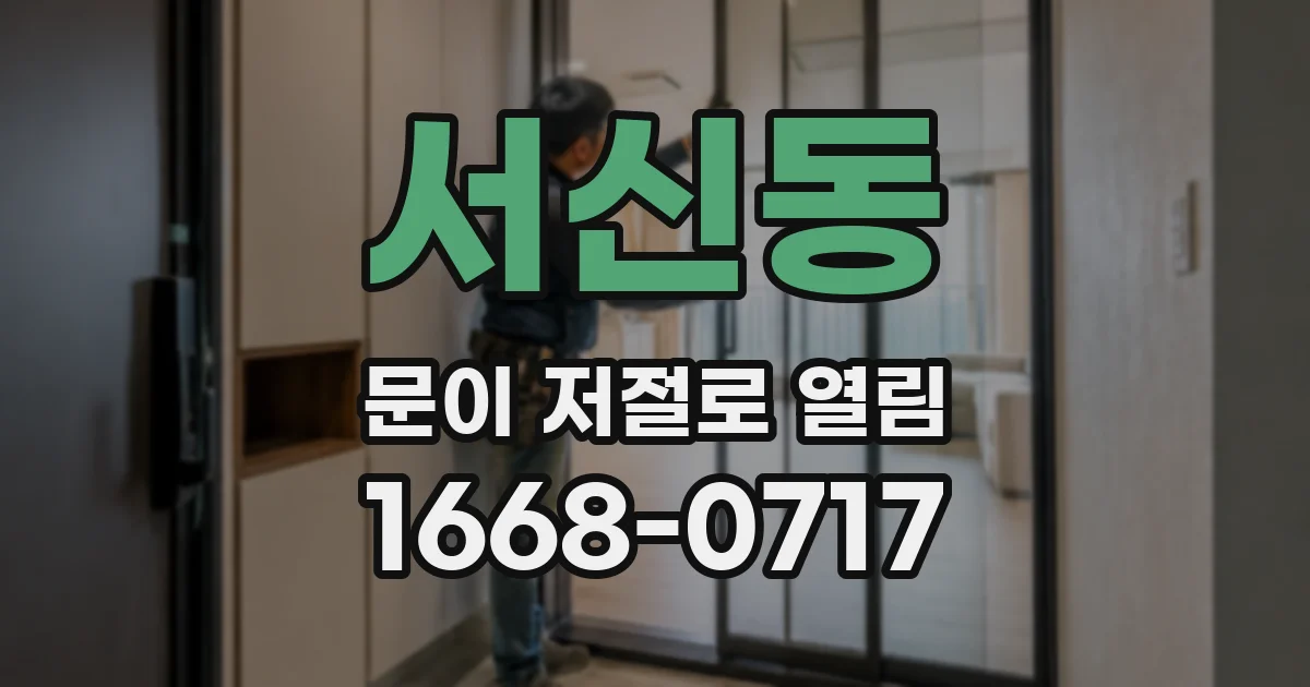 서신동 문이 저절로 열림