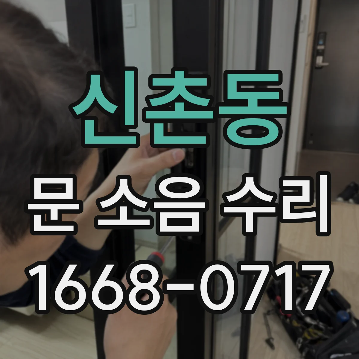 신촌동 문 소음 수리