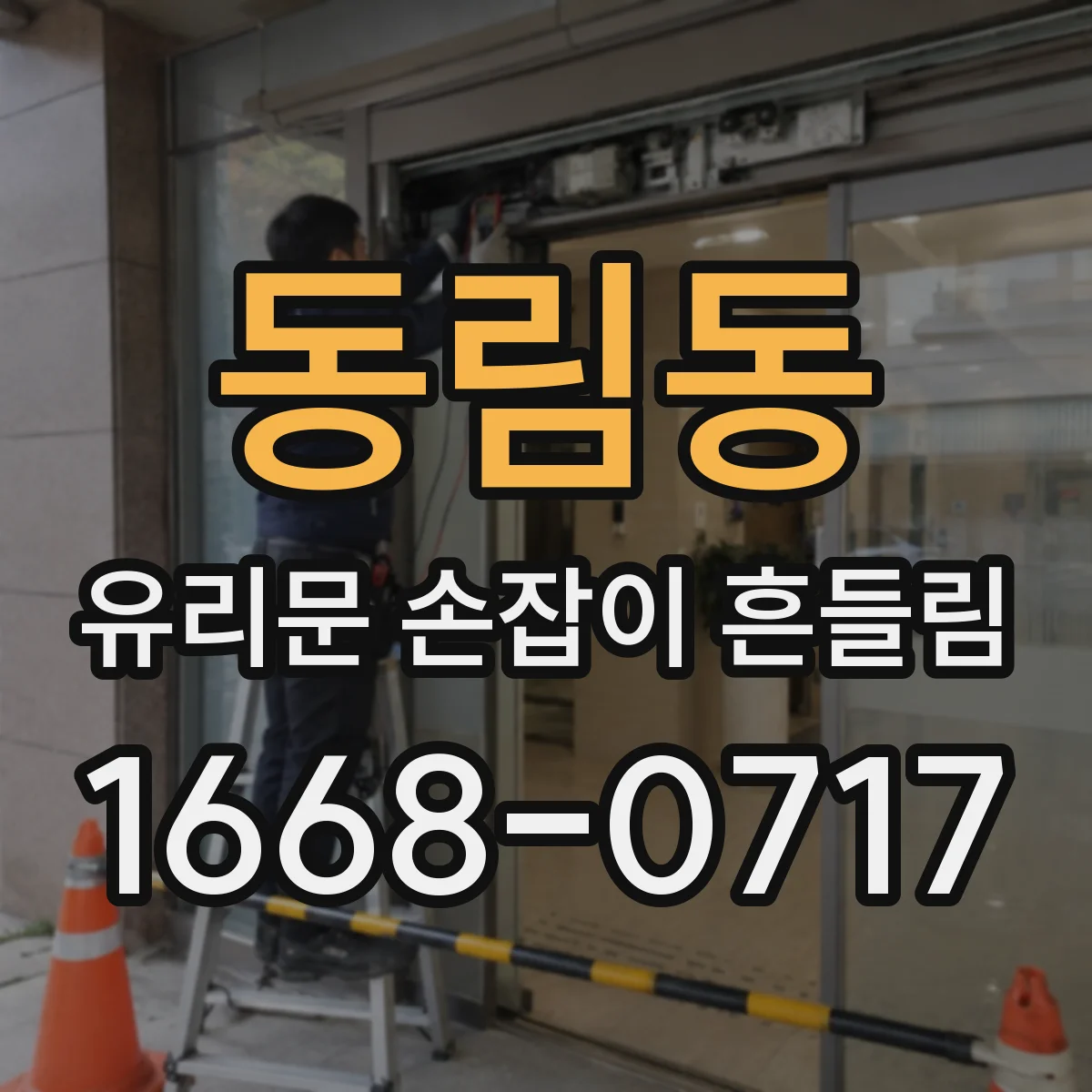 동림동 유리문 손잡이 흔들림