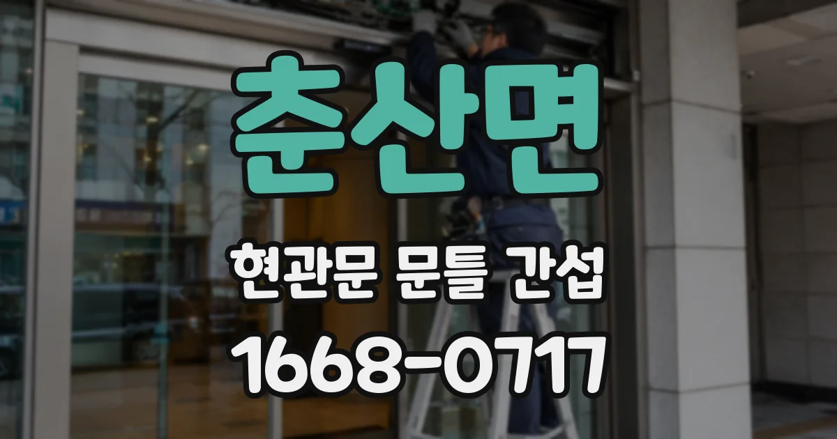 춘산면 현관문 문틀 간섭