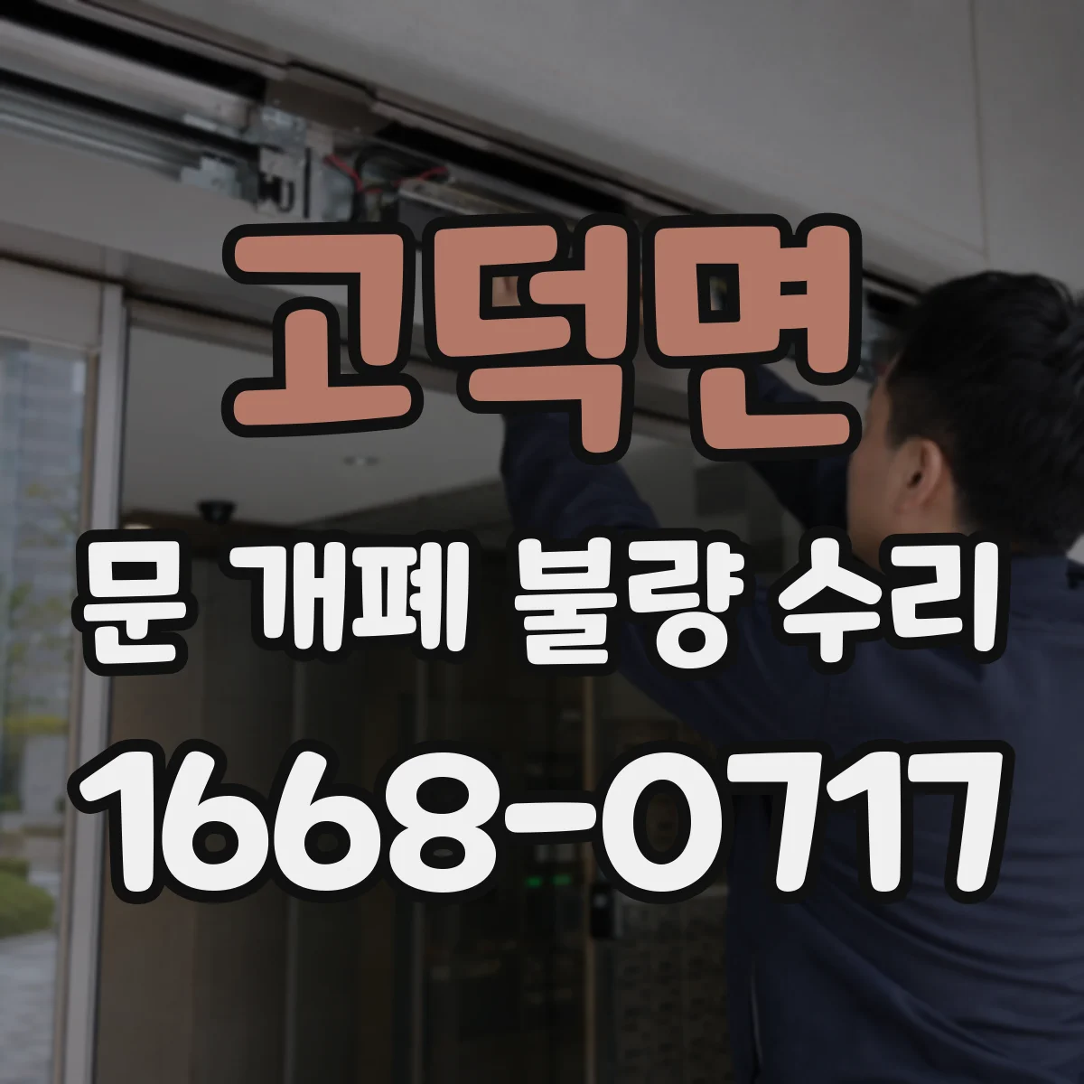 고덕면 문 개폐 불량 수리
