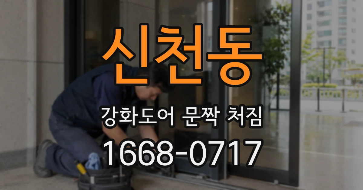 신천동 강화도어 문짝 처짐