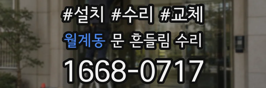 월계동 문 흔들림 수리