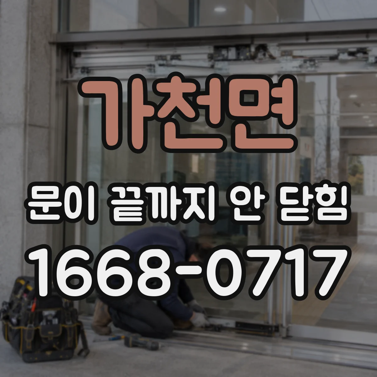가천면 문이 끝까지 안 닫힘