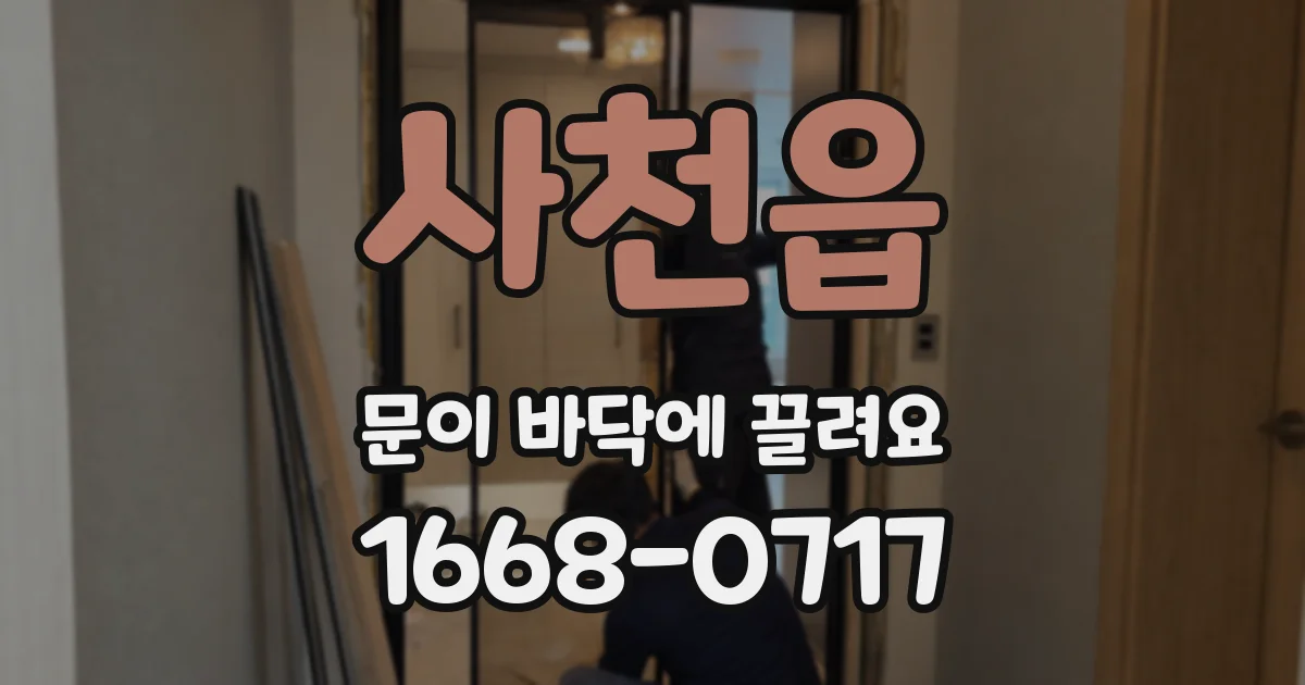 사천읍 문이 바닥에 끌려요