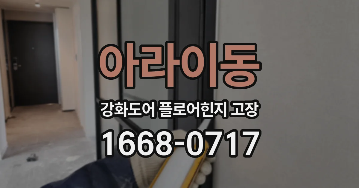아라이동 강화도어 플로어힌지 고장