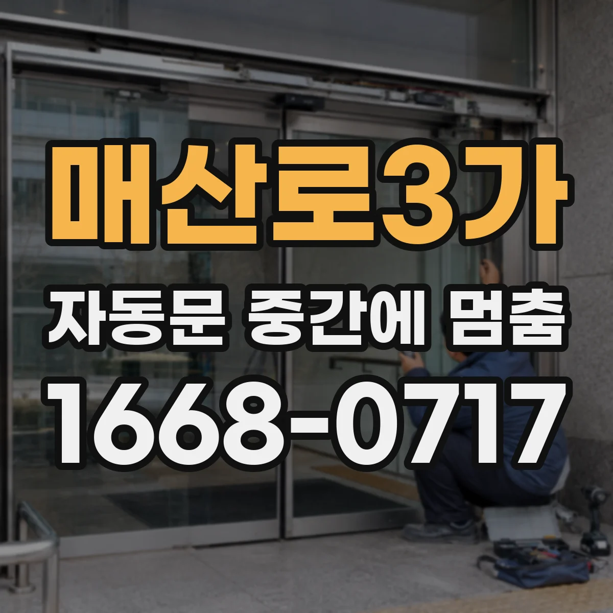 매산로3가 자동문 중간에 멈춤