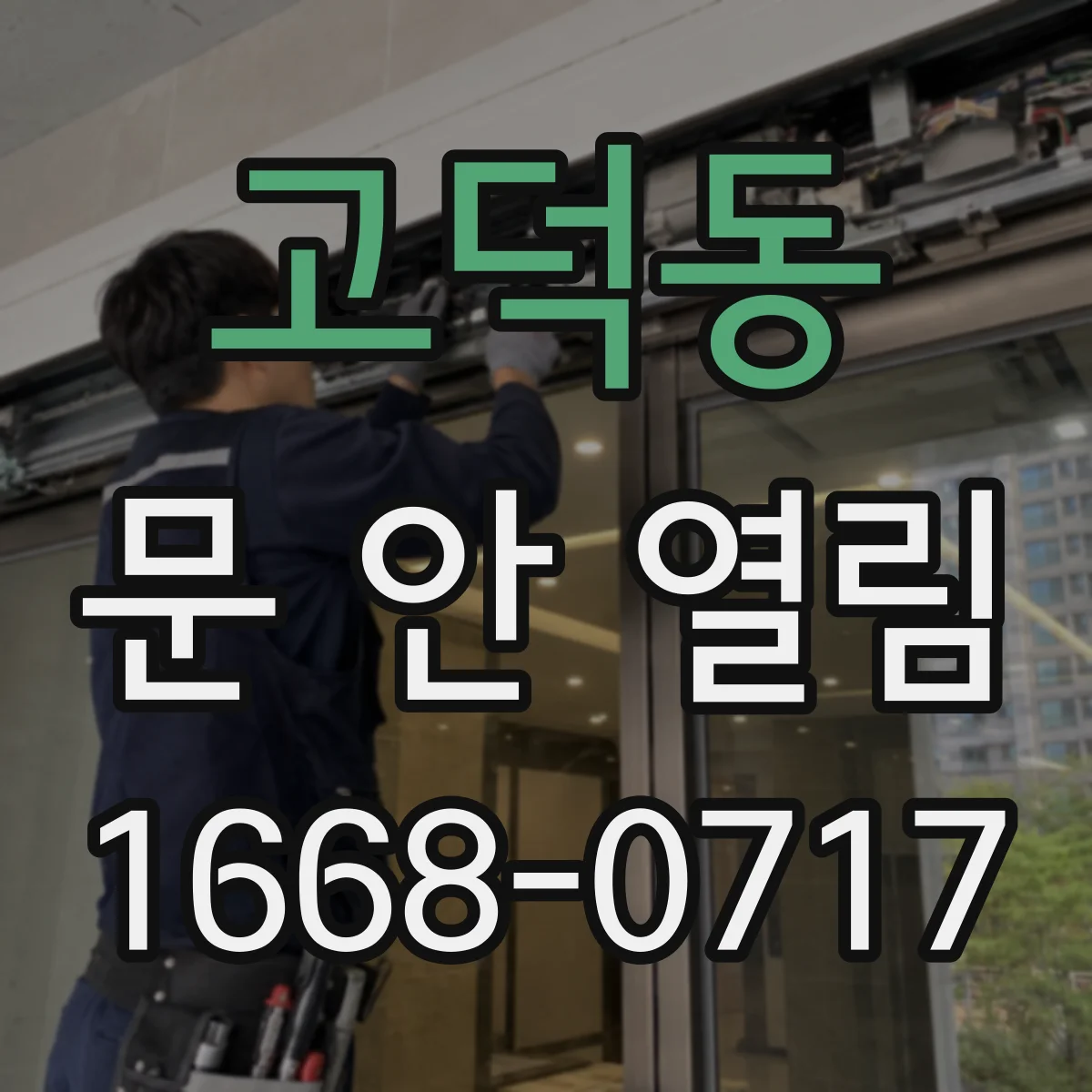 고덕동 문 안 열림
