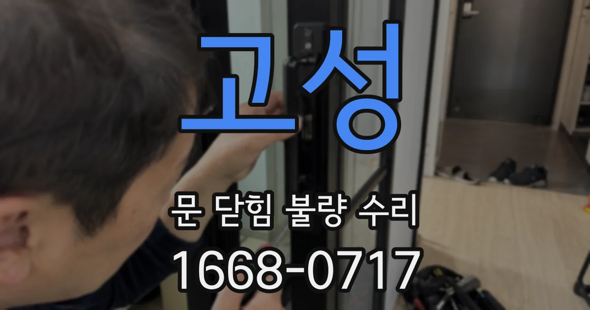 고성 문 닫힘 불량 수리