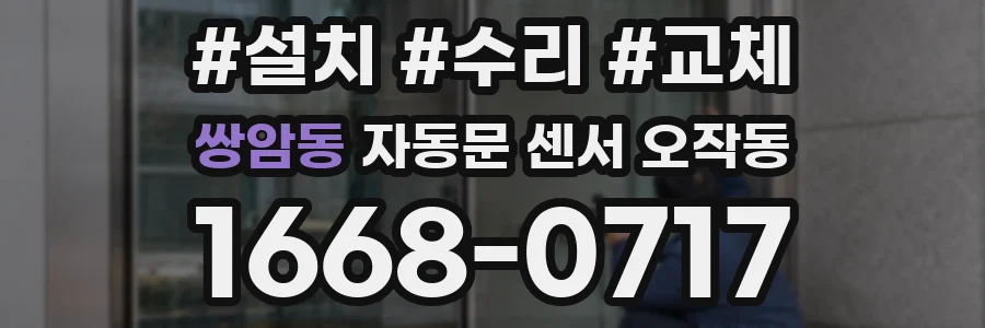 쌍암동 자동문 센서 오작동