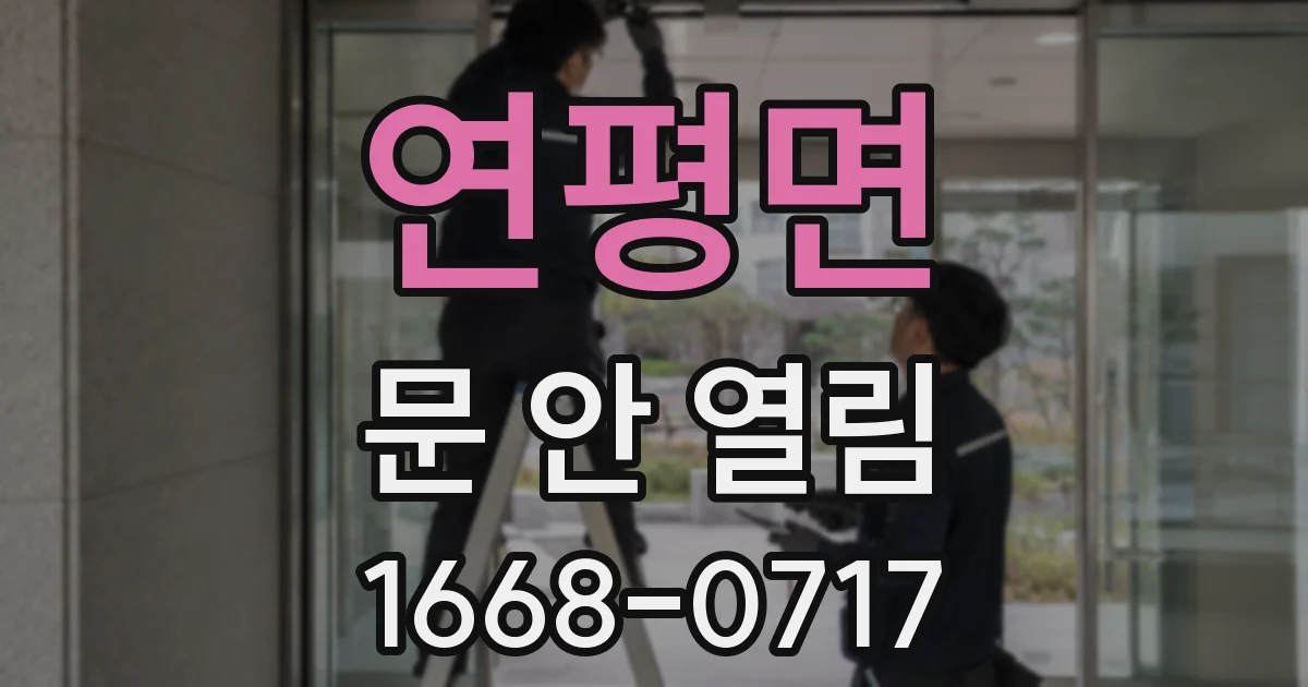 연평면 문 안 열림