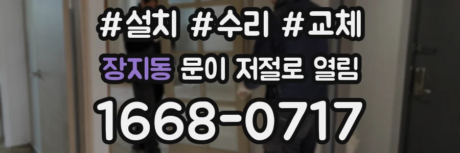 장지동 문이 저절로 열림