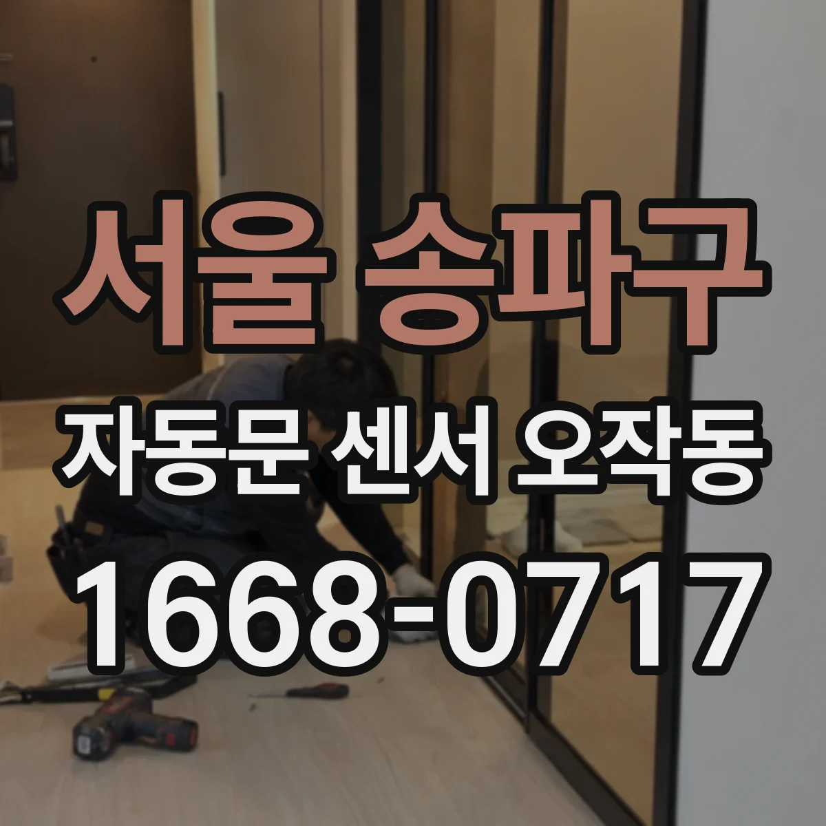 서울 송파구 자동문 센서 오작동