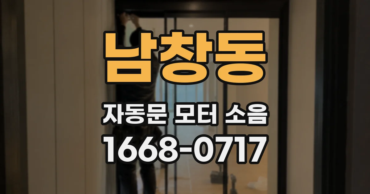 남창동 자동문 모터 소음