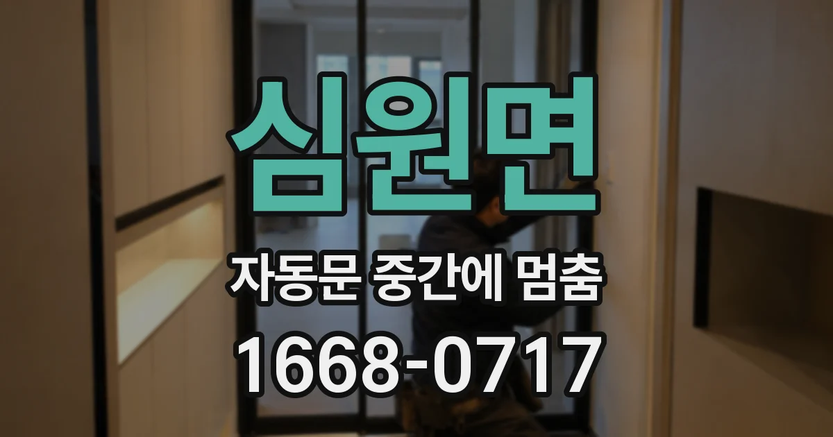 심원면 자동문 중간에 멈춤