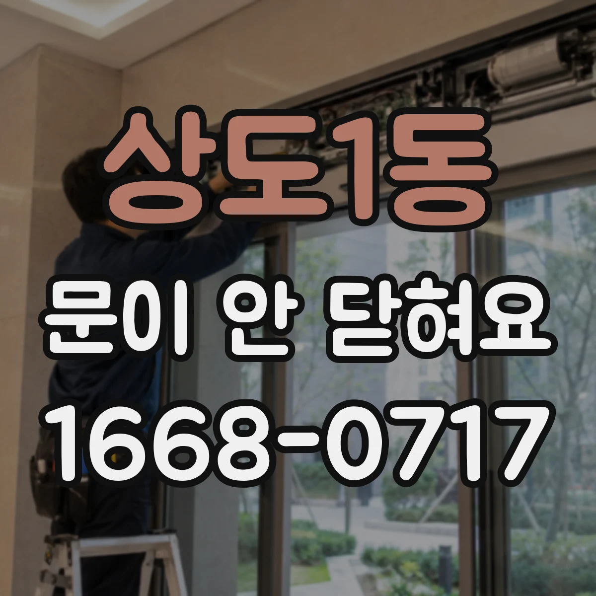 상도1동 문이 안 닫혀요