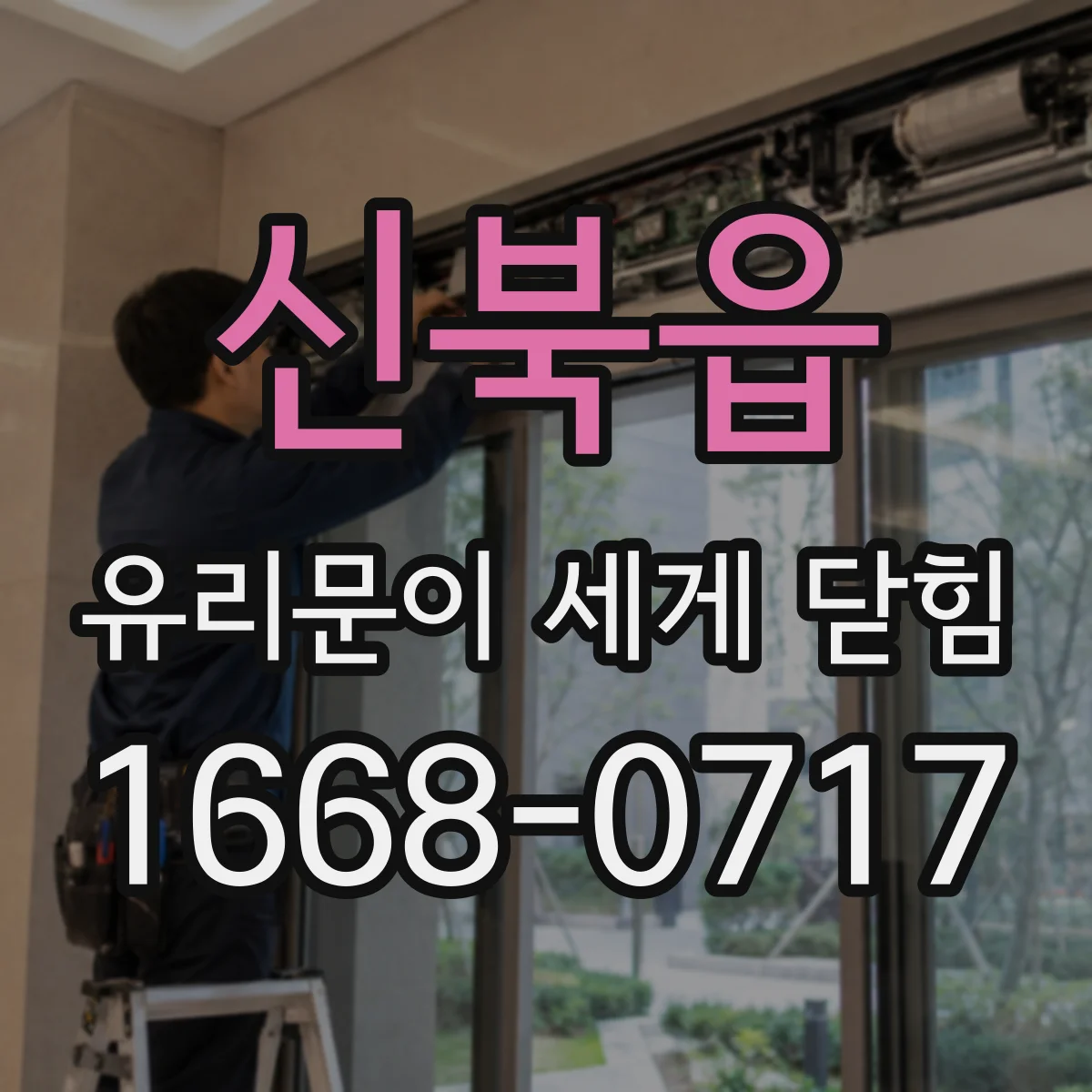 신북읍 유리문이 세게 닫힘