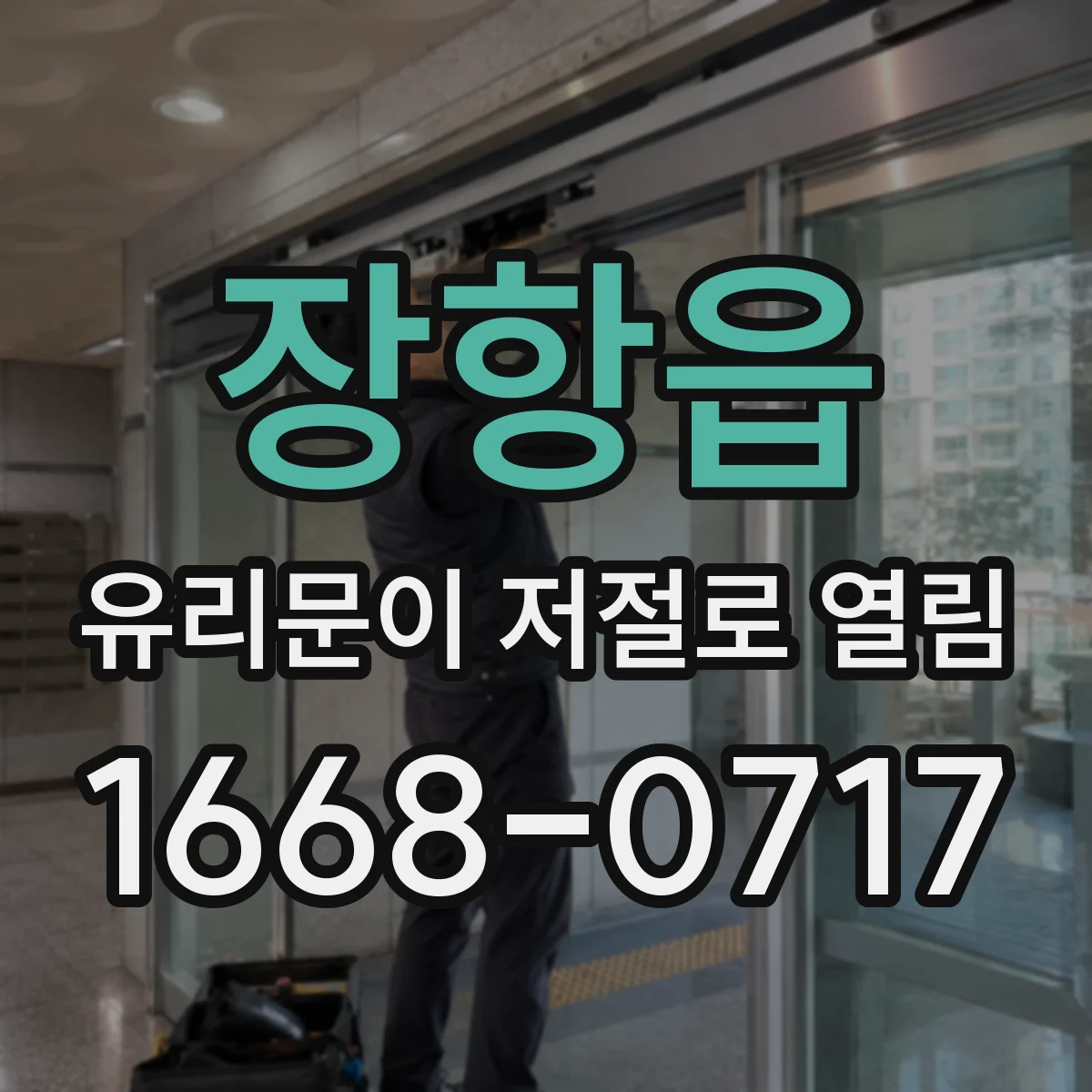 장항읍 유리문이 저절로 열림
