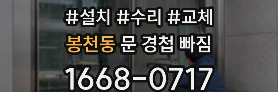 봉천동 문 경첩 빠짐