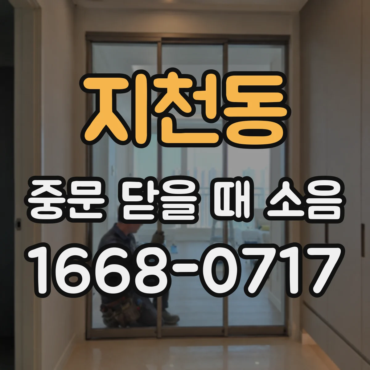 지천동 중문 닫을 때 소음
