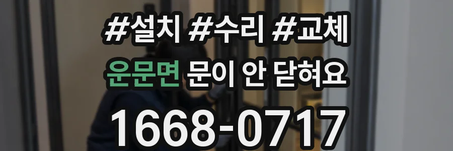 운문면 문이 안 닫혀요