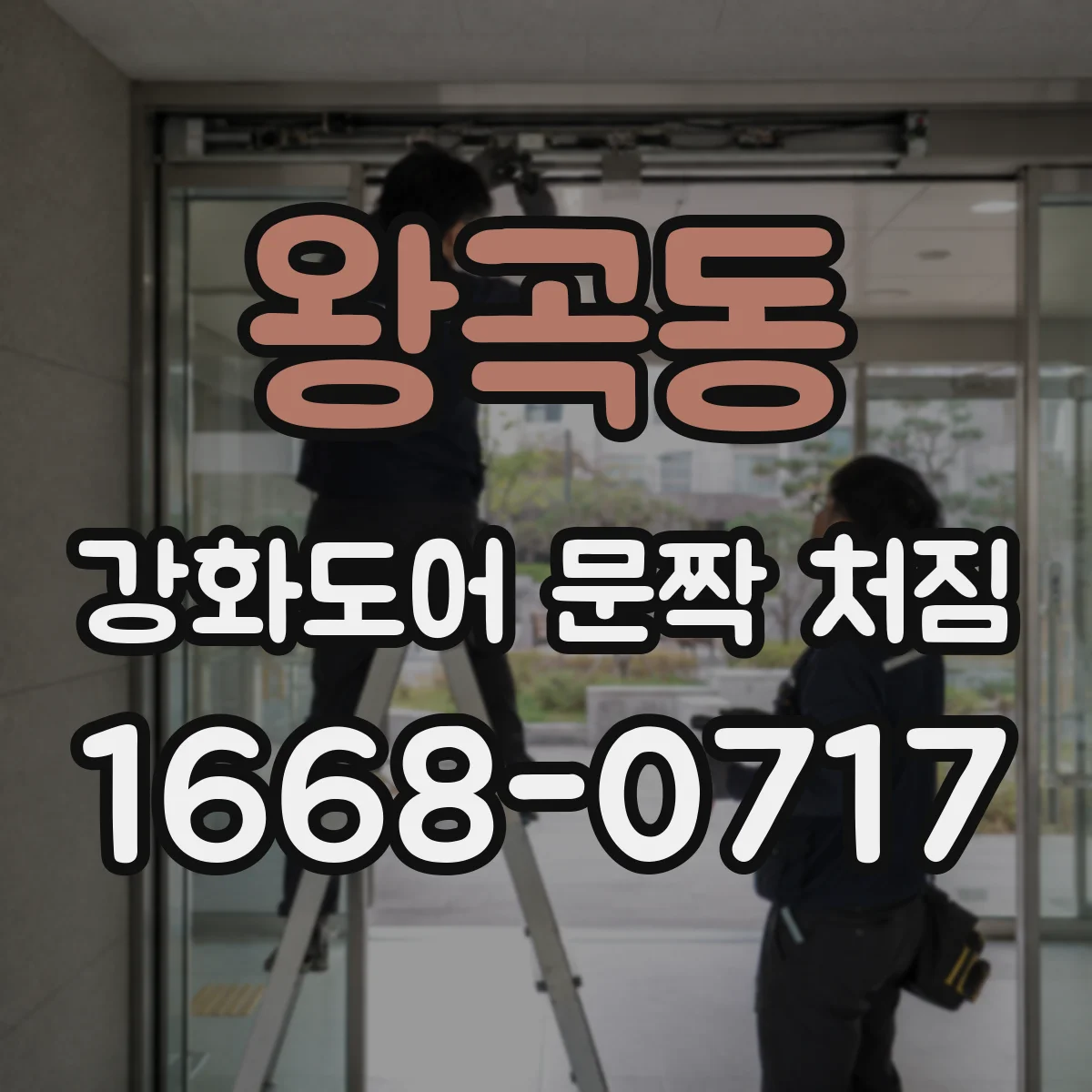 왕곡동 강화도어 문짝 처짐