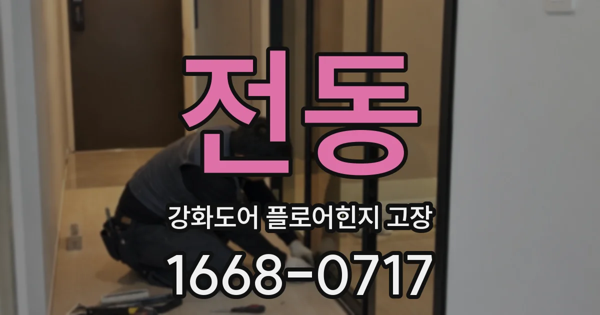 전동 강화도어 플로어힌지 고장