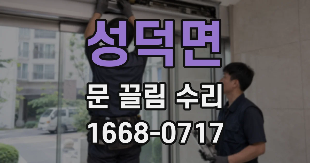 성덕면 문 끌림 수리