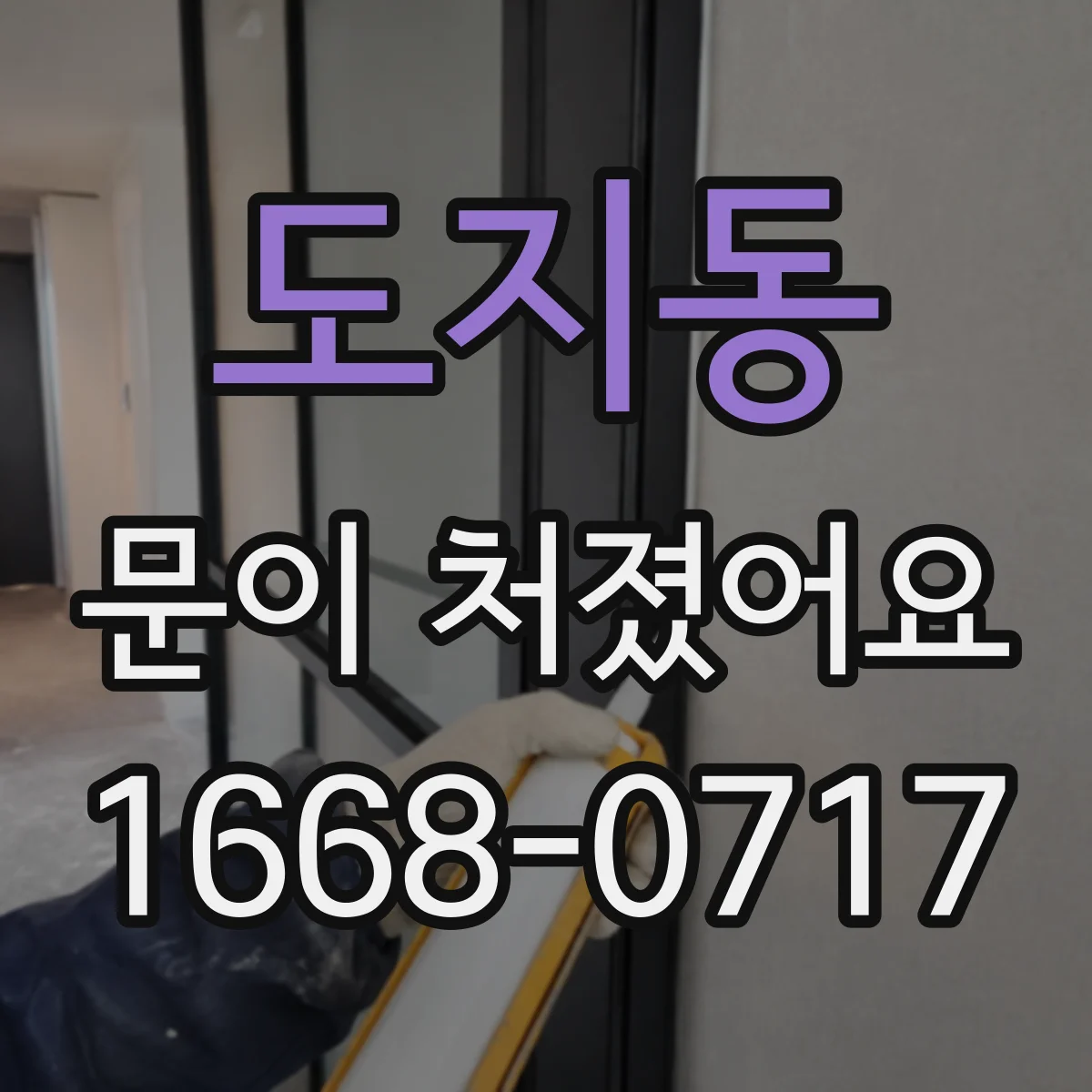 도지동 문이 처졌어요